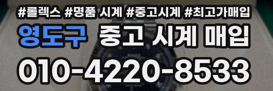 영도구 중고 시계 매입