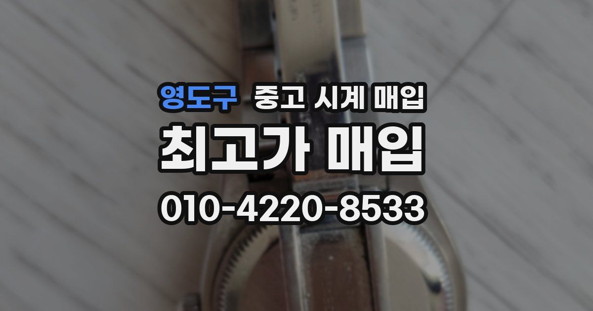 영도구 중고 시계 매입