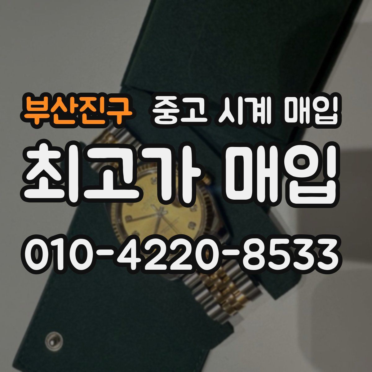 부산진구 중고 시계 매입