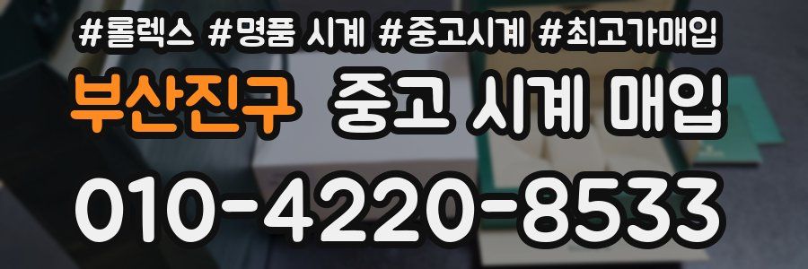 부산진구 중고 시계 매입