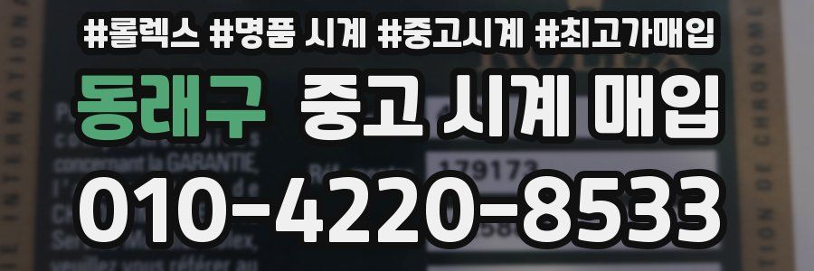 동래구 중고 시계 매입