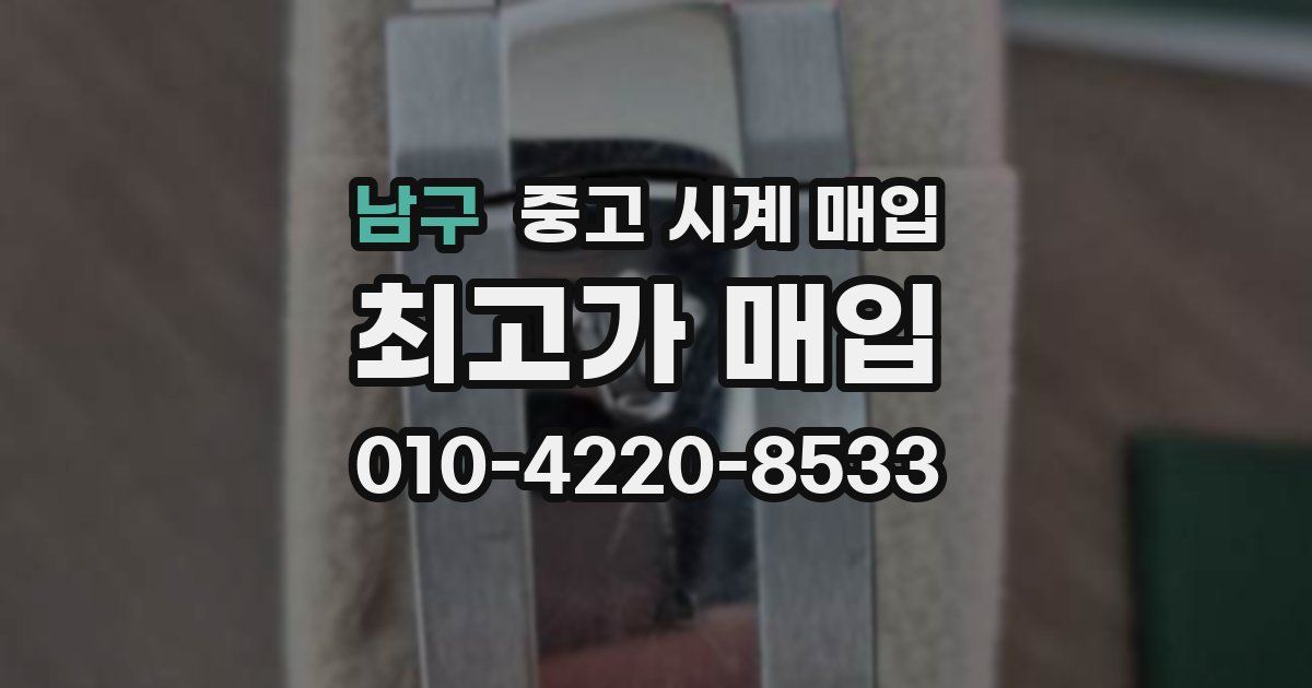 남구 중고 시계 매입
