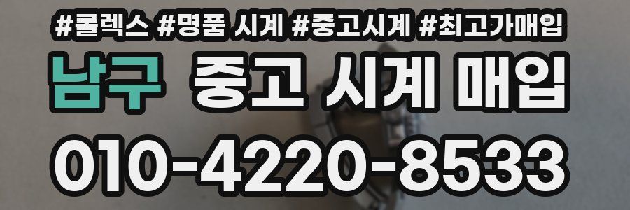 남구 중고 시계 매입