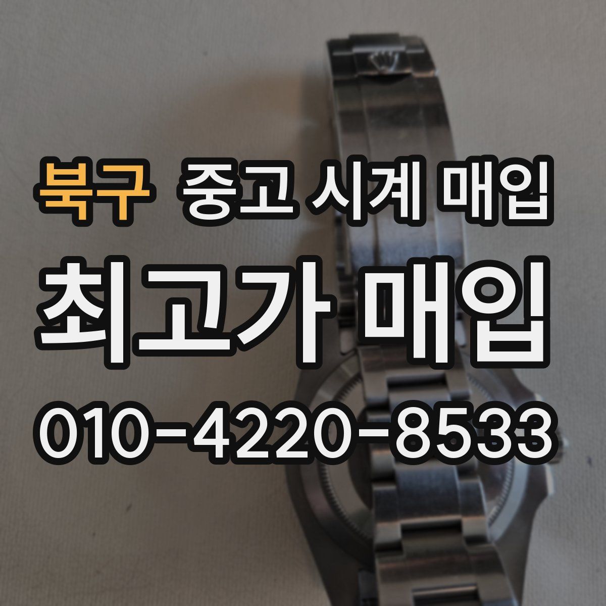 북구 중고 시계 매입