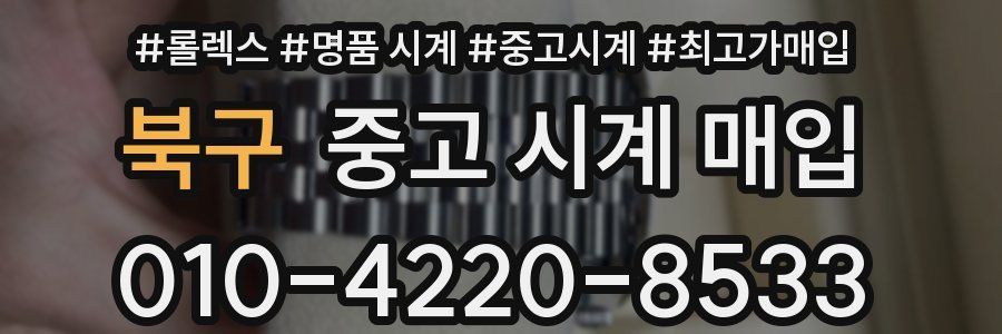 북구 중고 시계 매입