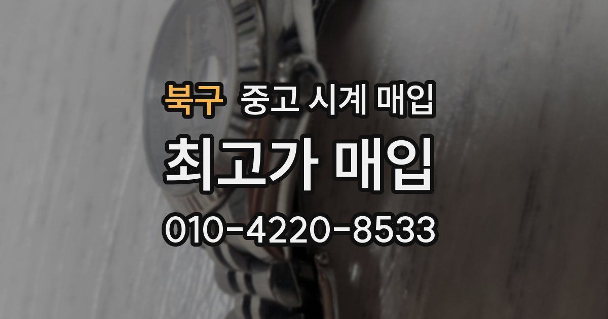 북구 중고 시계 매입