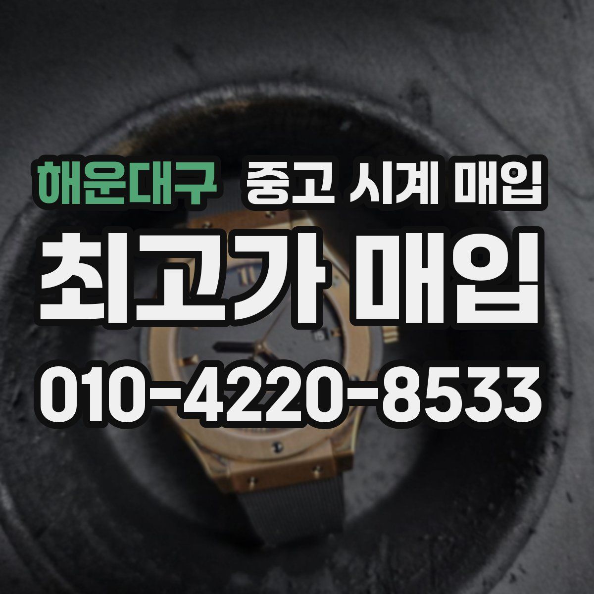 해운대구 중고 시계 매입