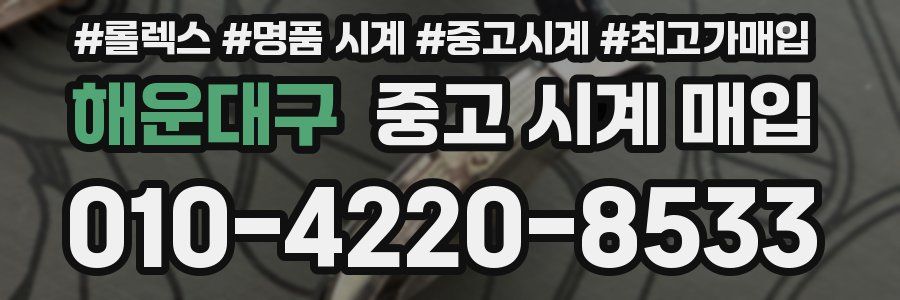 해운대구 중고 시계 매입