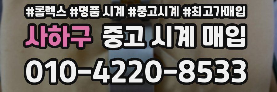 사하구 중고 시계 매입