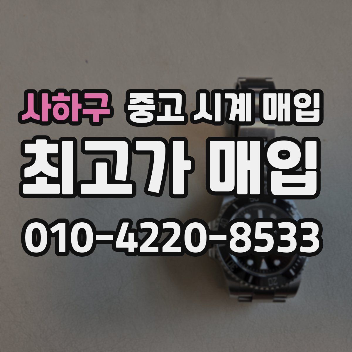 사하구 중고 시계 매입