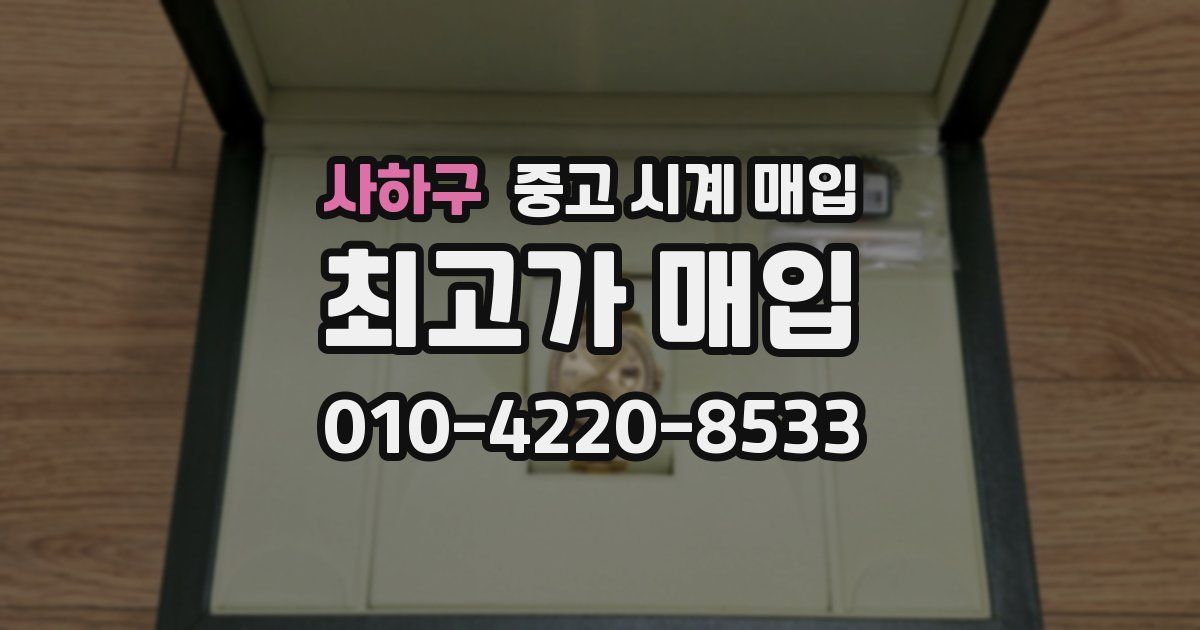 사하구 중고 시계 매입