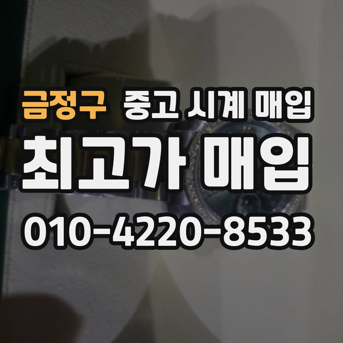 금정구 중고 시계 매입 찍힘 깊은 스크래치가 있을 때 평가