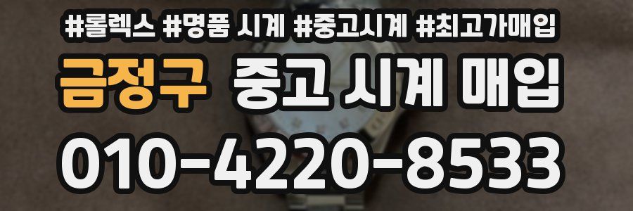 금정구 중고 시계 매입