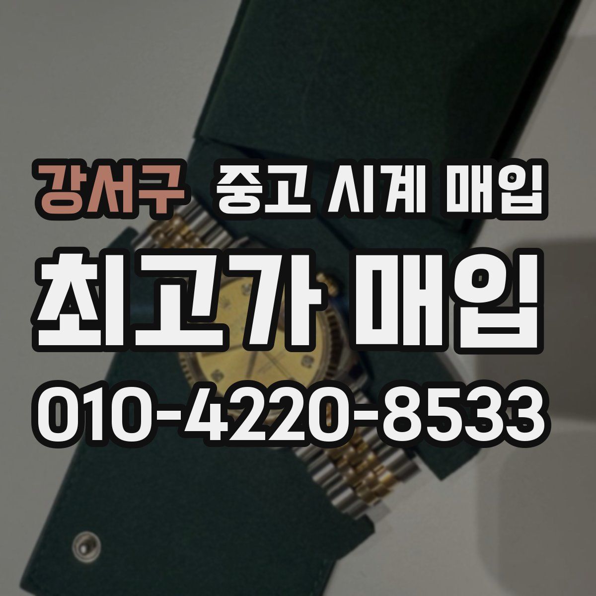 강서구 중고 시계 매입
