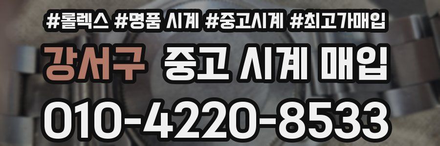 강서구 중고 시계 매입