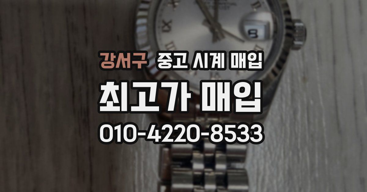 강서구 중고 시계 매입
