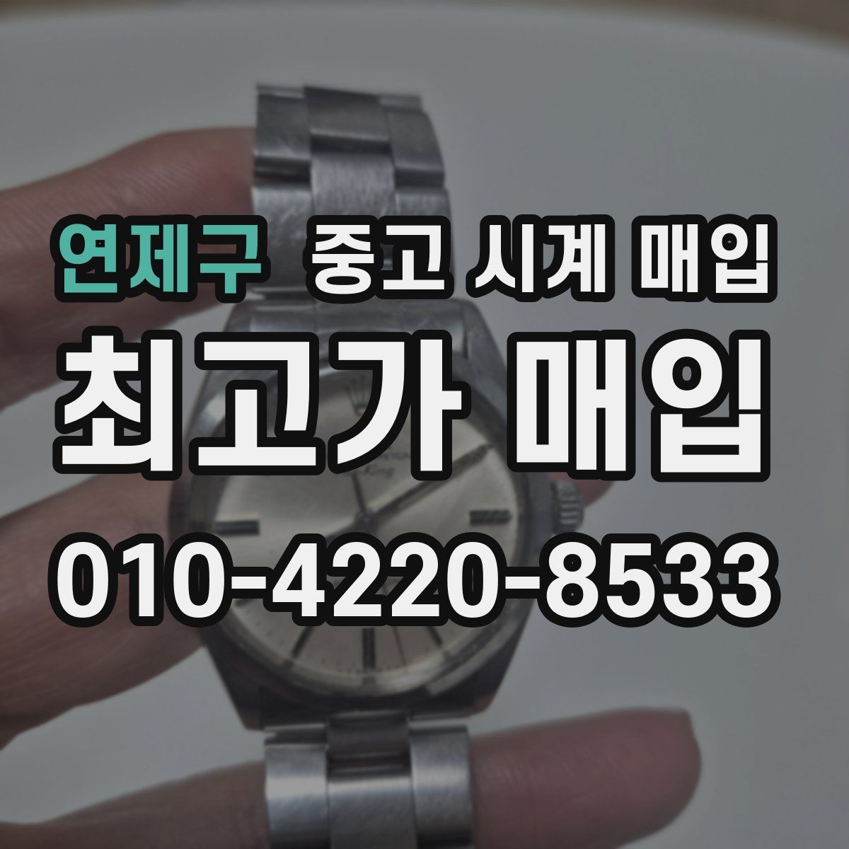 연제구 중고 시계 매입