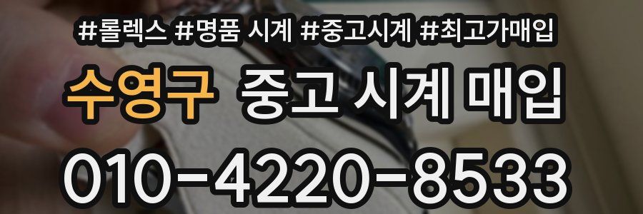 수영구 중고 시계 매입