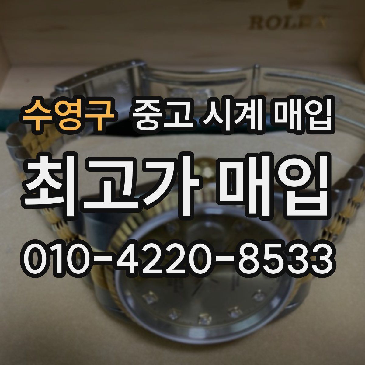 수영구 중고 시계 매입