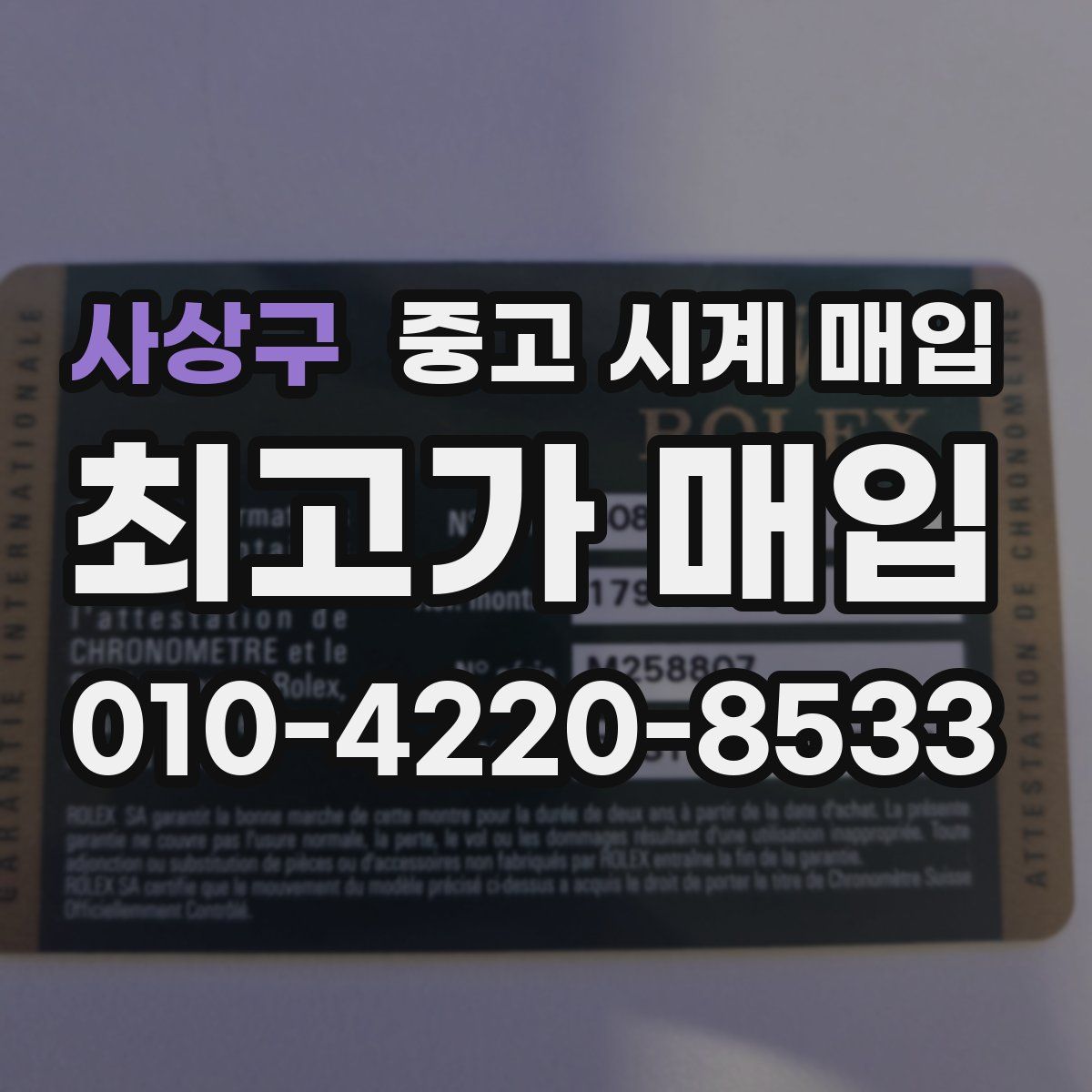사상구 중고 시계 매입