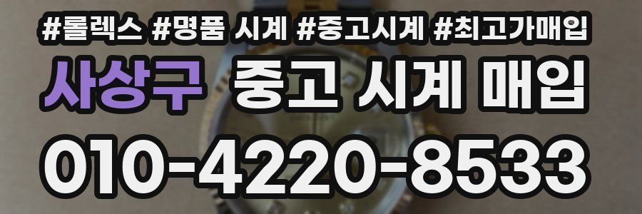 사상구 중고 시계 매입