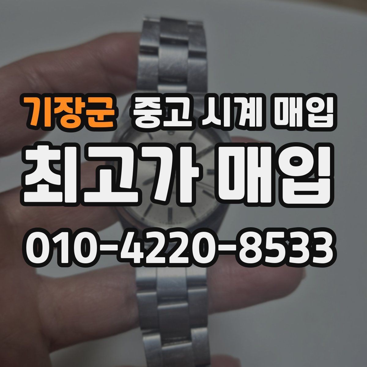 기장군 중고 시계 매입 정품 감정은 어떤 방식으로 진행될까