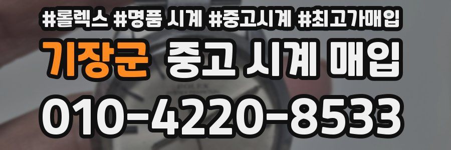 기장군 중고 시계 매입