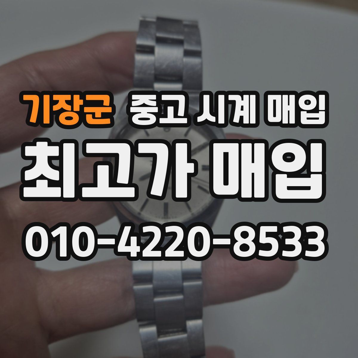 기장군 중고 시계 매입