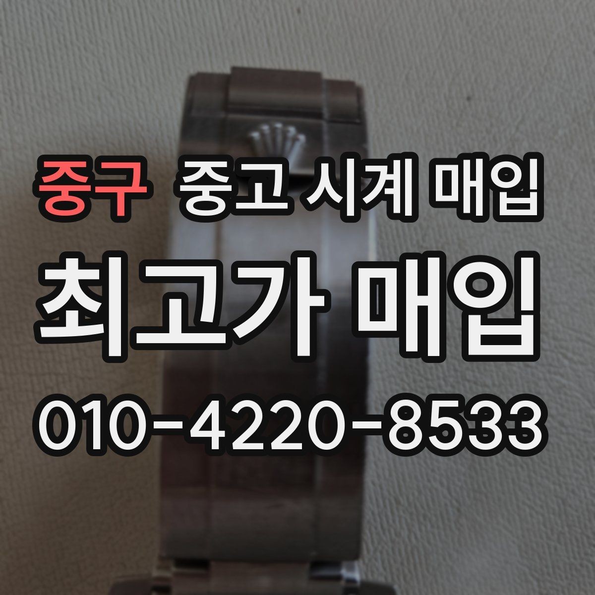 중구 중고 시계 매입 위탁이 유리한 경우는 언제일까
