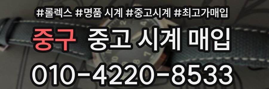 중구 중고 시계 매입