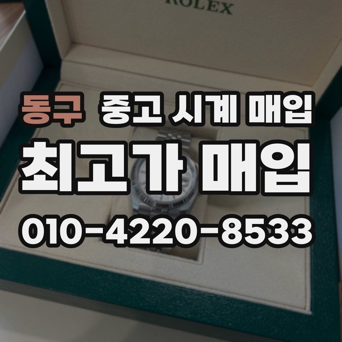 동구 중고 시계 매입 핸즈 교체 이력이 있으면 어떻게 될까