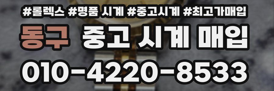 동구 중고 시계 매입