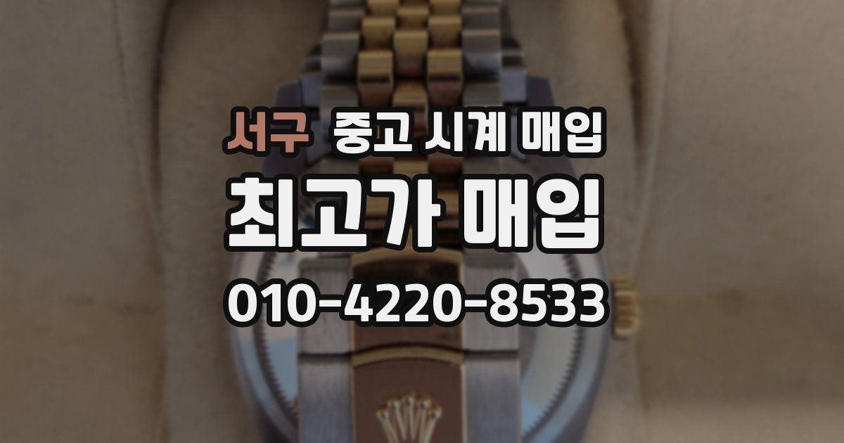 서구 중고 시계 매입