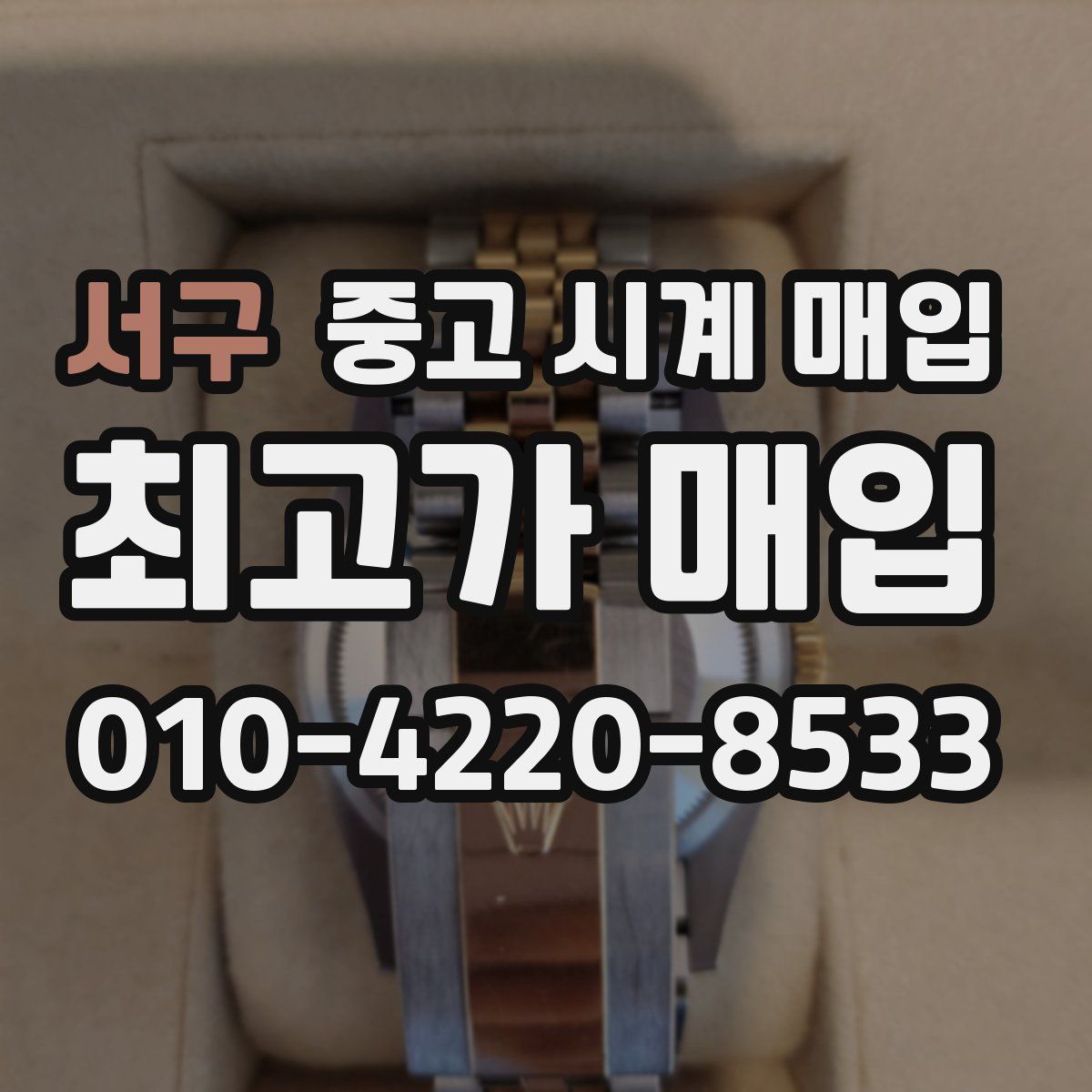 서구 중고 시계 매입