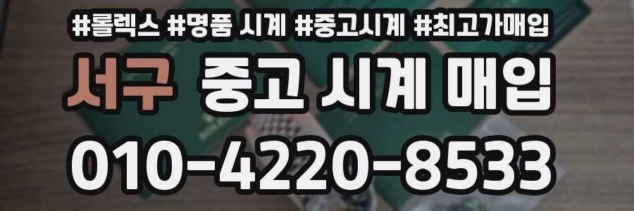 서구 중고 시계 매입