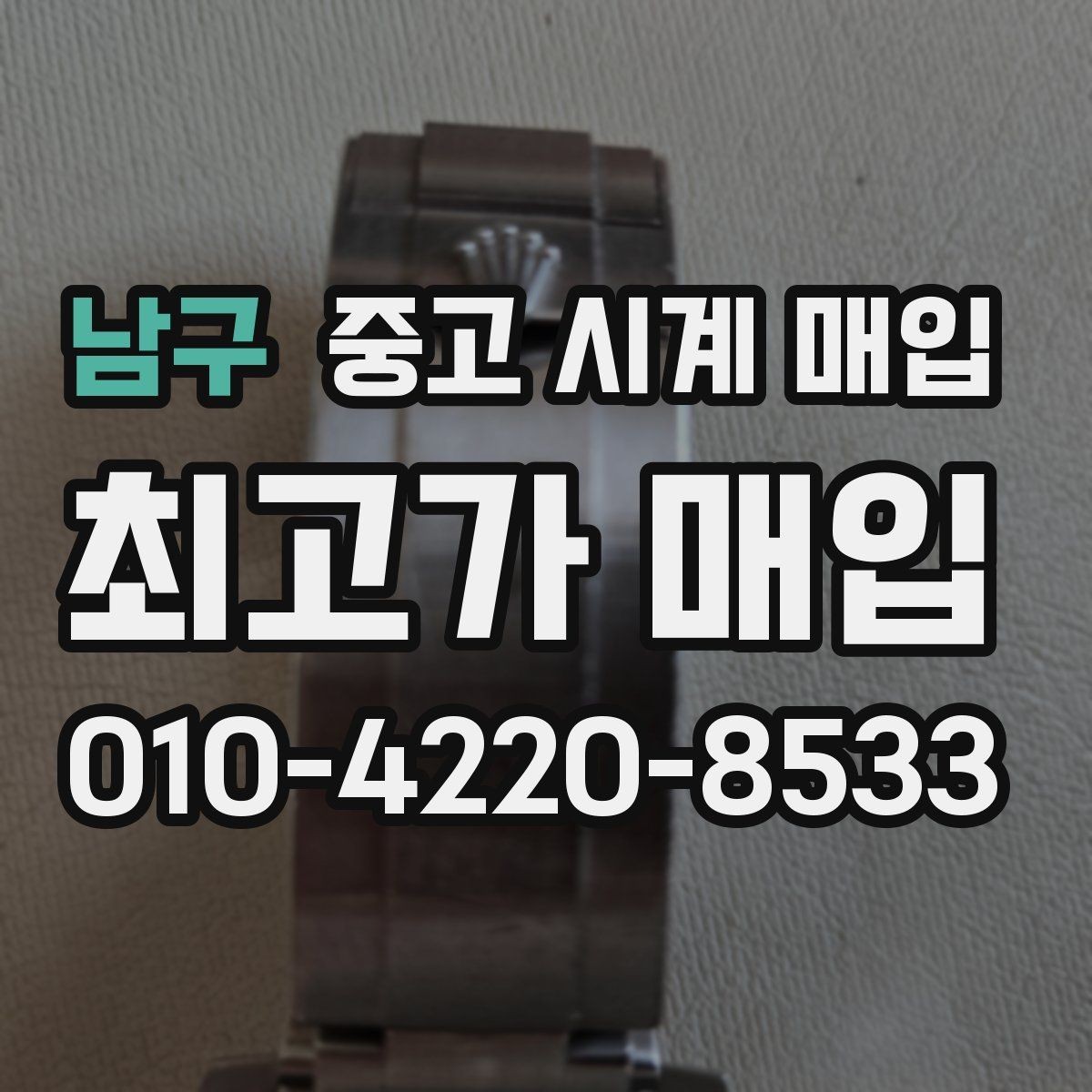 남구 중고 시계 매입 중고로 구매한 시계를 다시 판매할 때 상담 시간을 줄이는 준비