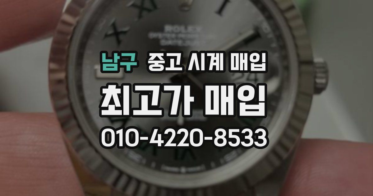 남구 중고 시계 매입