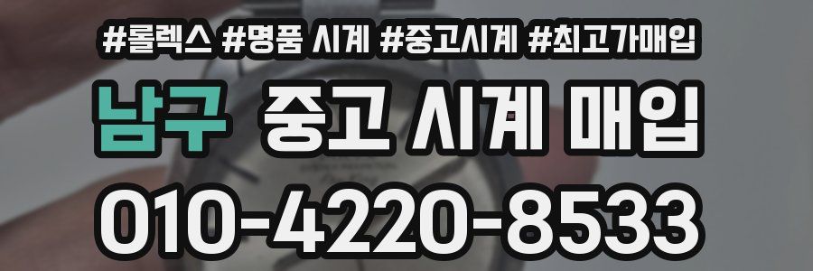 남구 중고 시계 매입