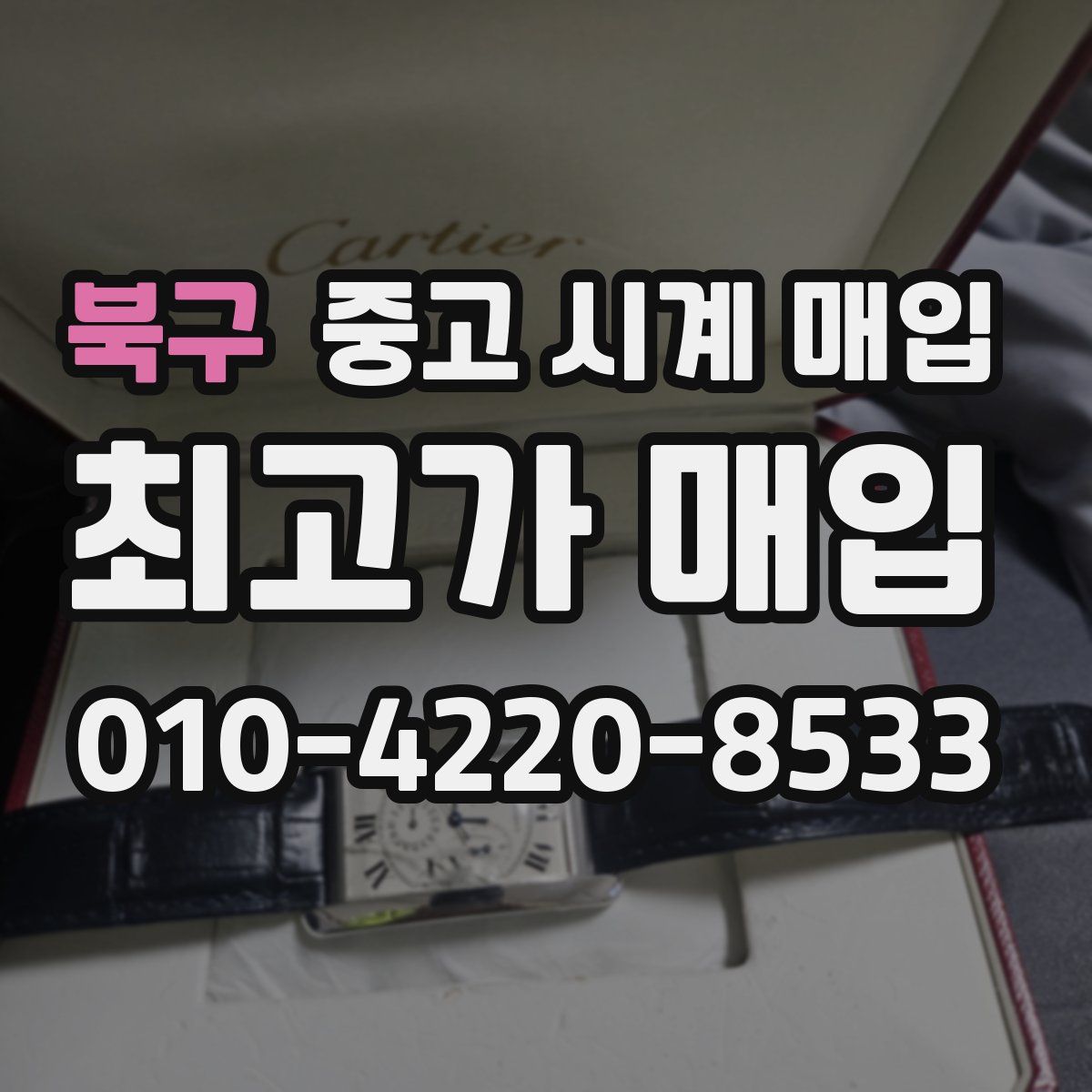 북구 중고 시계 매입