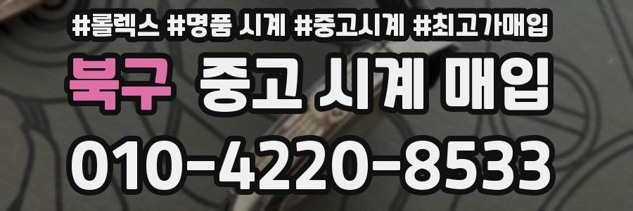 북구 중고 시계 매입