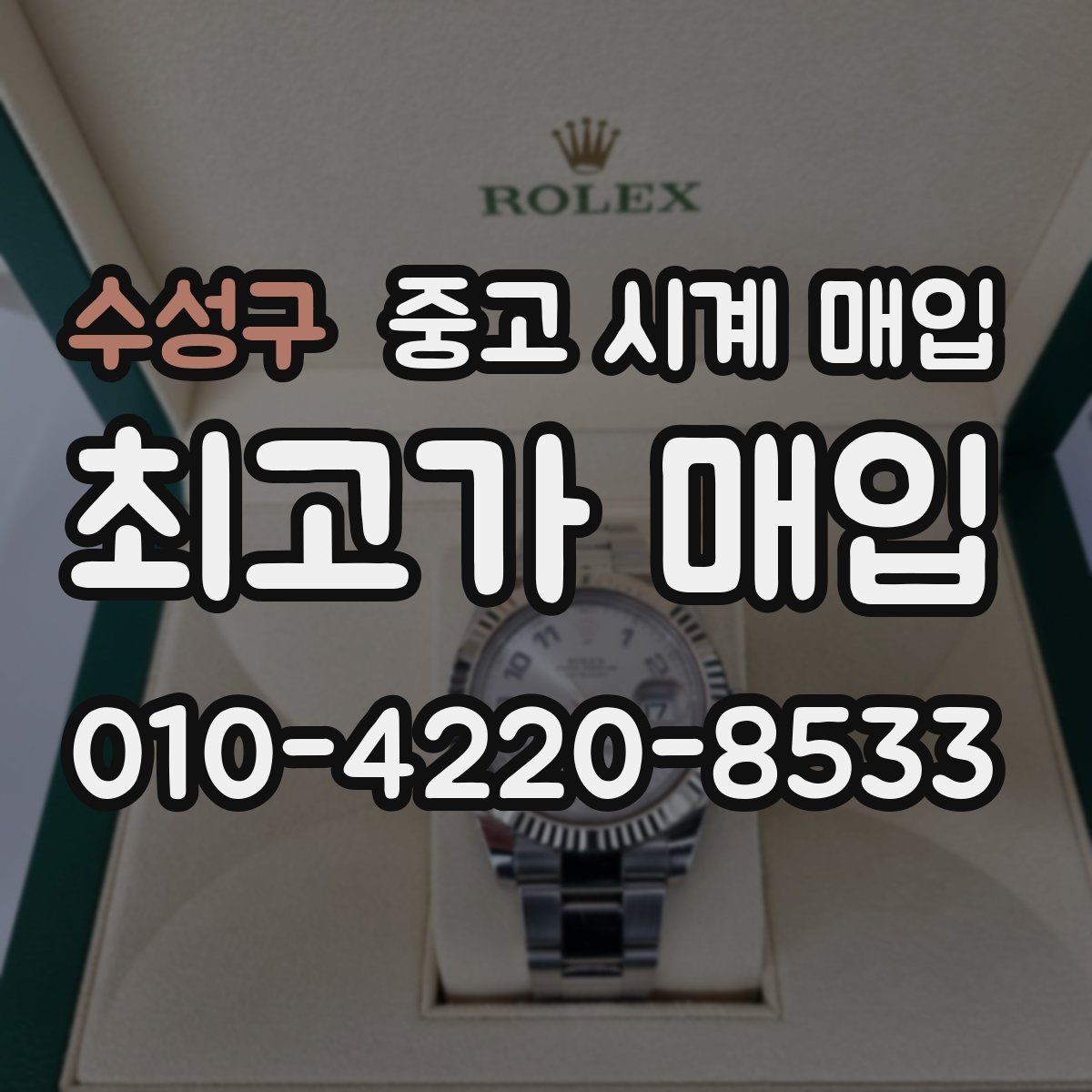 수성구 중고 시계 매입 오늘 시세 기준으로 합리적으로 거래하기