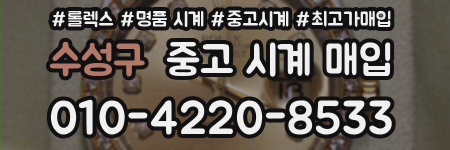 수성구 중고 시계 매입