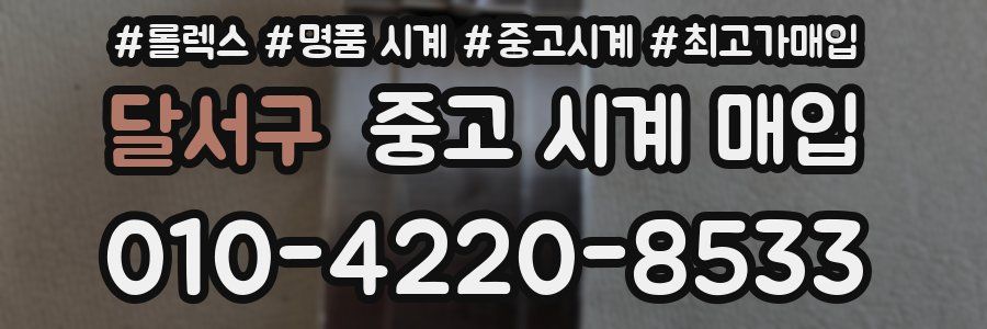 달서구 중고 시계 매입