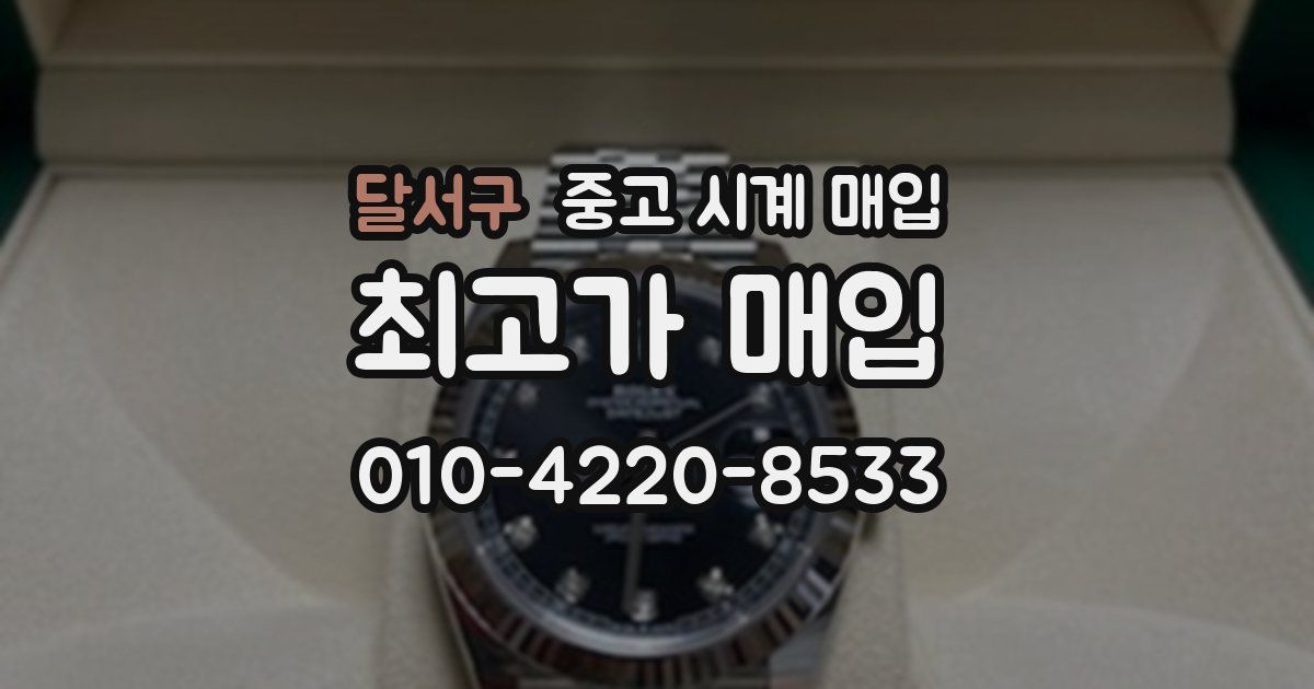 달서구 중고 시계 매입