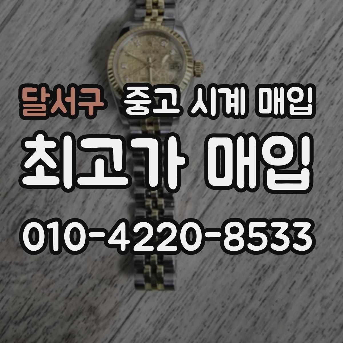 달서구 중고 시계 매입