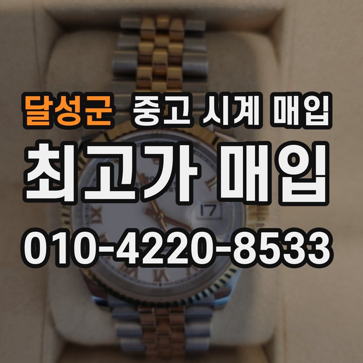 달성군 중고 시계 매입 시간이 늦거나 빨라질 때 상담 전에 확인해야 할 것