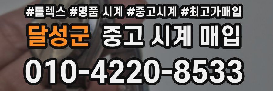 달성군 중고 시계 매입