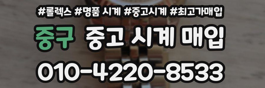 중구 중고 시계 매입