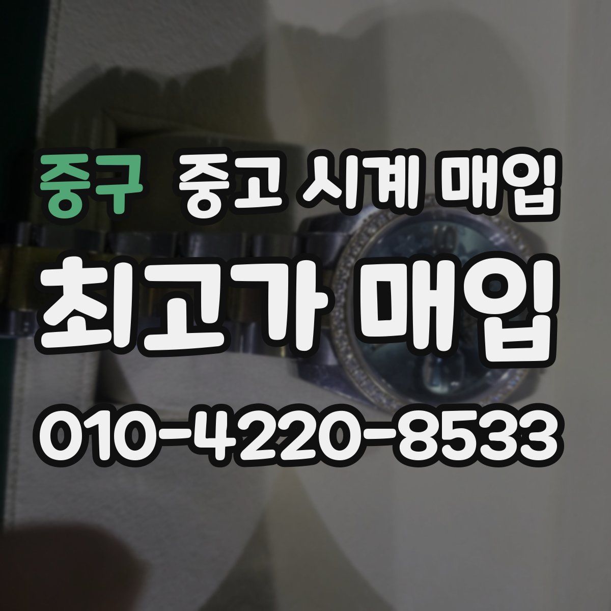 중구 중고 시계 매입
