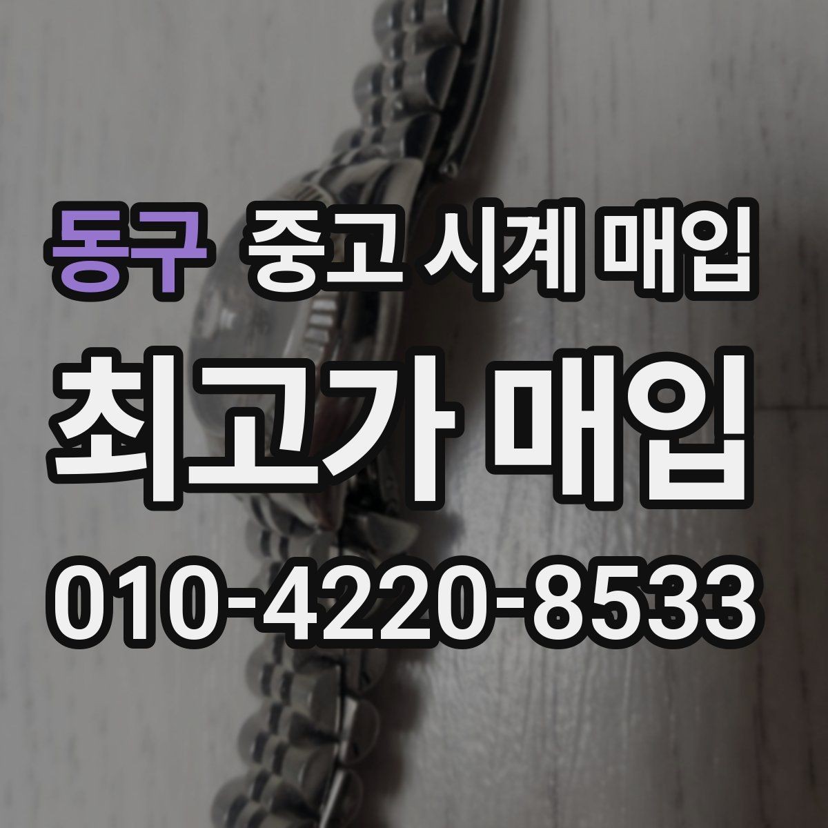 동구 중고 시계 매입 비대면 상담으로 빠르게 견적 받는 방법